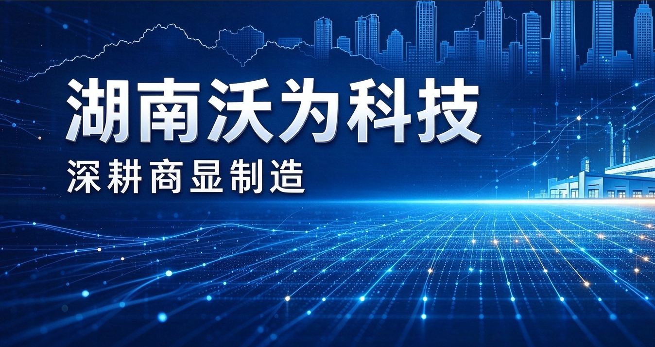 深耕商显智造(图1)